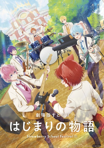 7月19日より公開される「劇場版すとぷり はじまりの物語～Strawberry School Festival！！！～」
