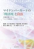 マイナンバーカードの「利活用」と自治 主権者置き去りの「マイナ保険証」「市民カード」化