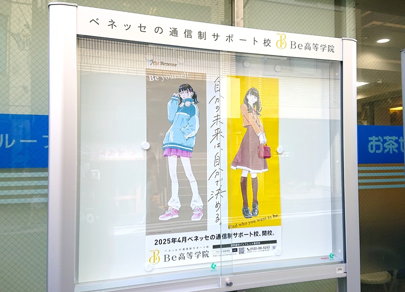 Be 高等学院のポスター