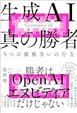 生成AI 真の勝者