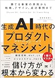 生成AI時代のプロダクトマネジメント 勝てる事業の原則から戦略、デザイン、成功事例まで