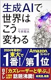 生成AIで世界はこう変わる (SB新書)