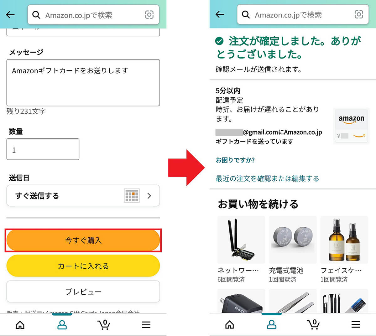 Amazonギフトカード（Eメールタイプ）を購入する手順2