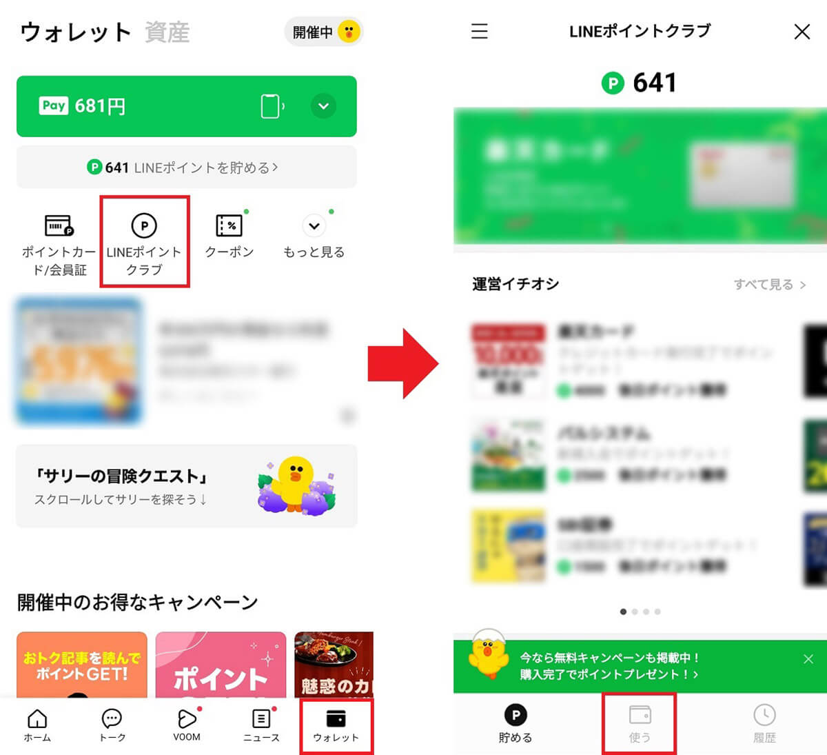 LINEポイントをPayPayポイントに移行する手順1