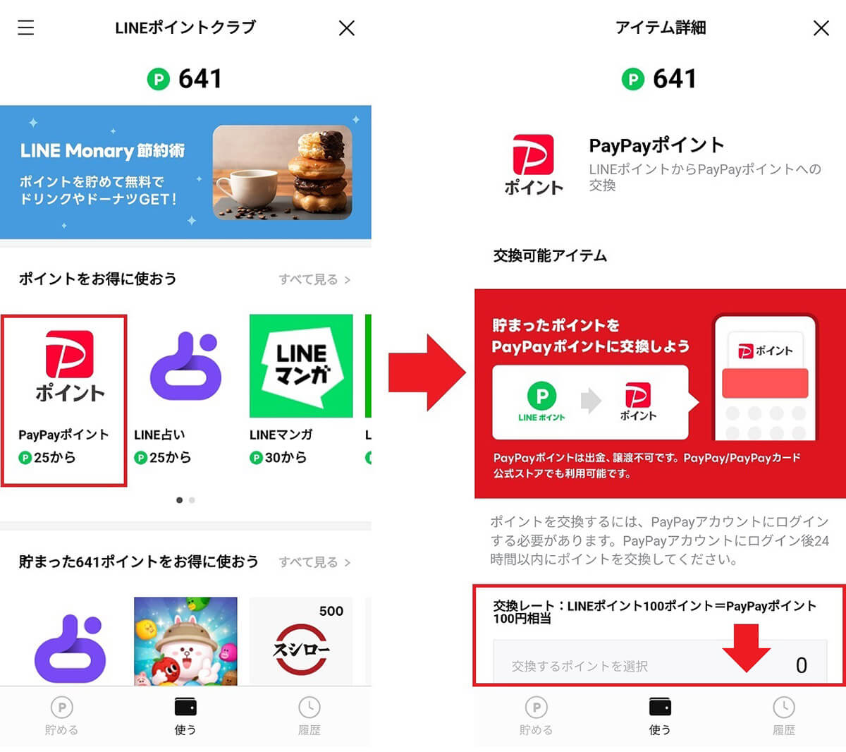 LINEポイントをPayPayポイントに移行する手順2