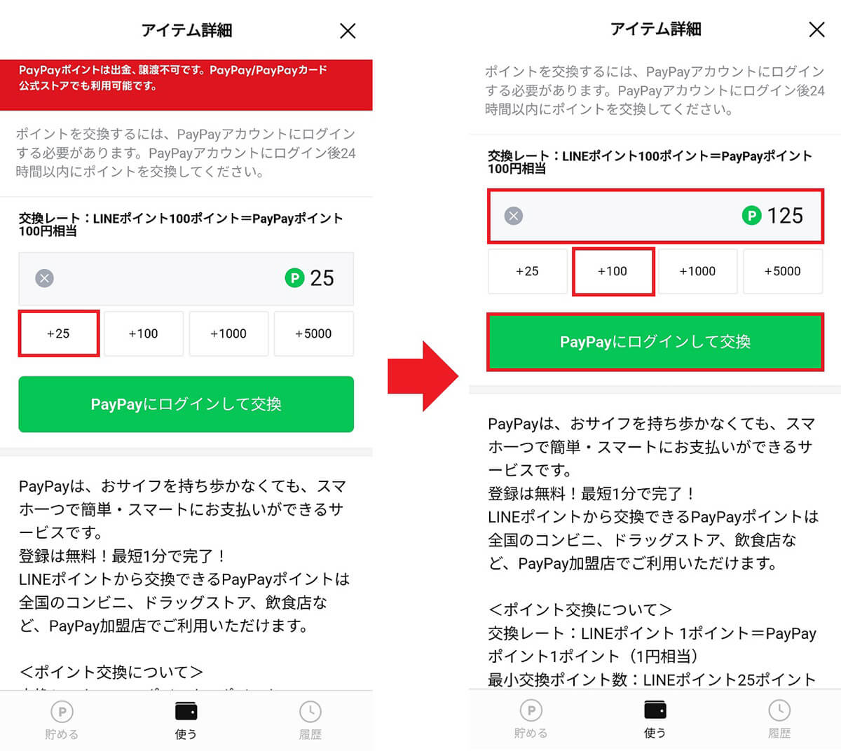 LINEポイントをPayPayポイントに移行する手順3