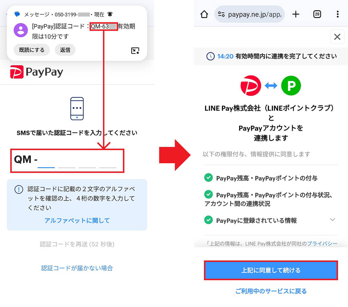 LINEポイントをPayPayポイントに移行する手順4