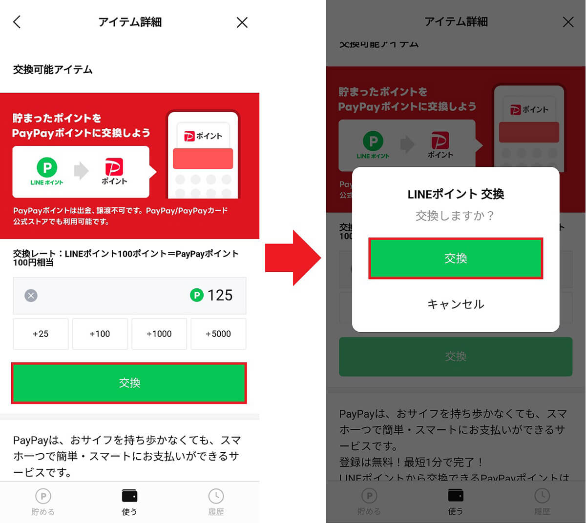 LINEポイントをPayPayポイントに移行する手順5