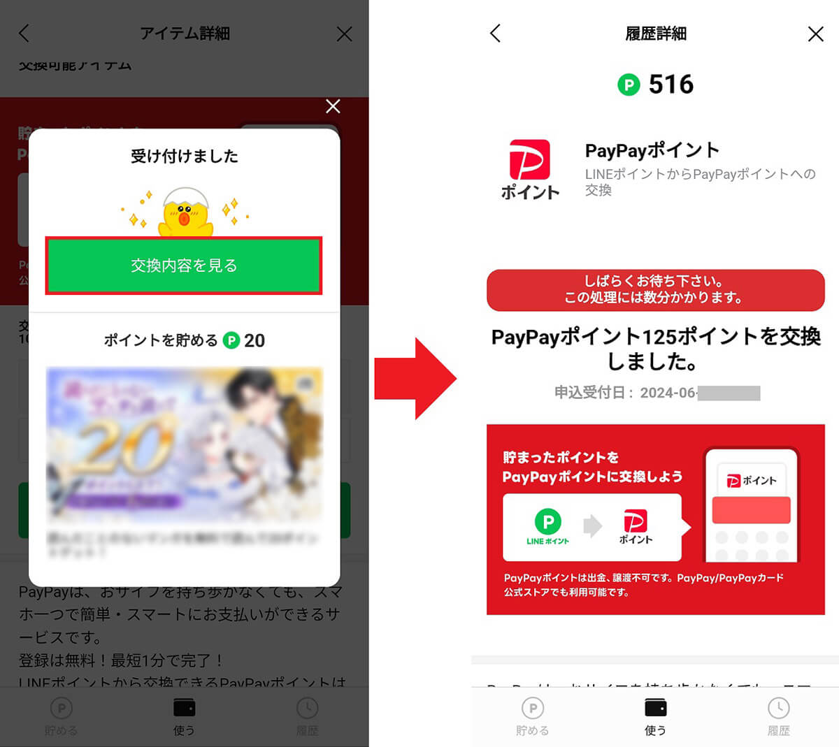 LINEポイントをPayPayポイントに移行する手順6
