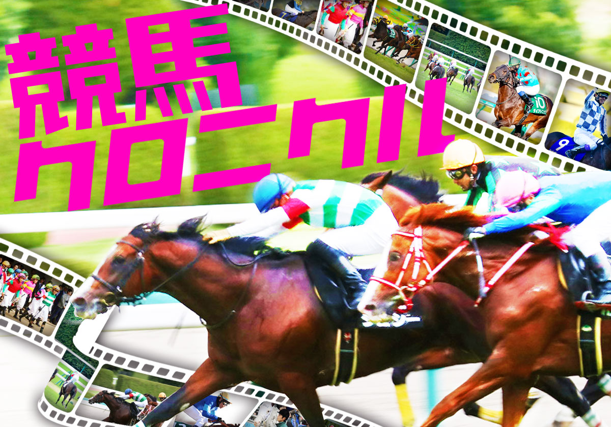 競馬クロニクル 第61回