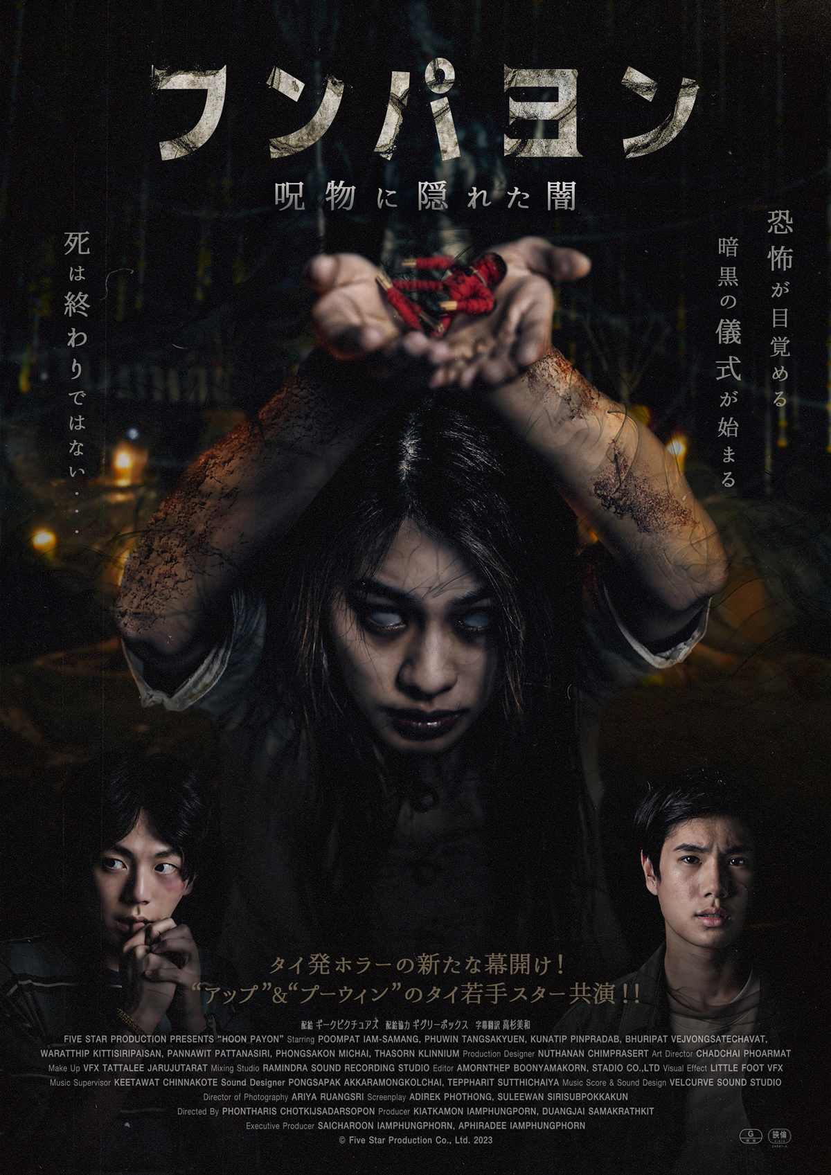 主演アップ・プーンパット、6/8訪日決定！タイホラー映画「フンパヨン 呪物に隠された闇」
