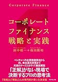 コーポレートファイナンス　戦略と実践