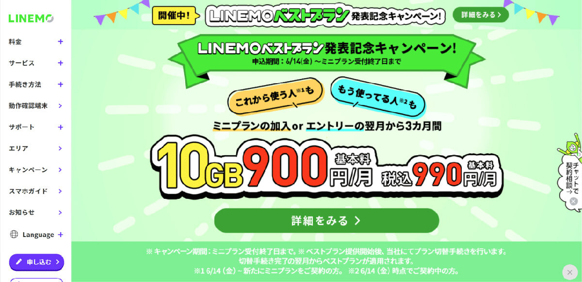 LINEMOの3GBプラン(月額990円)1