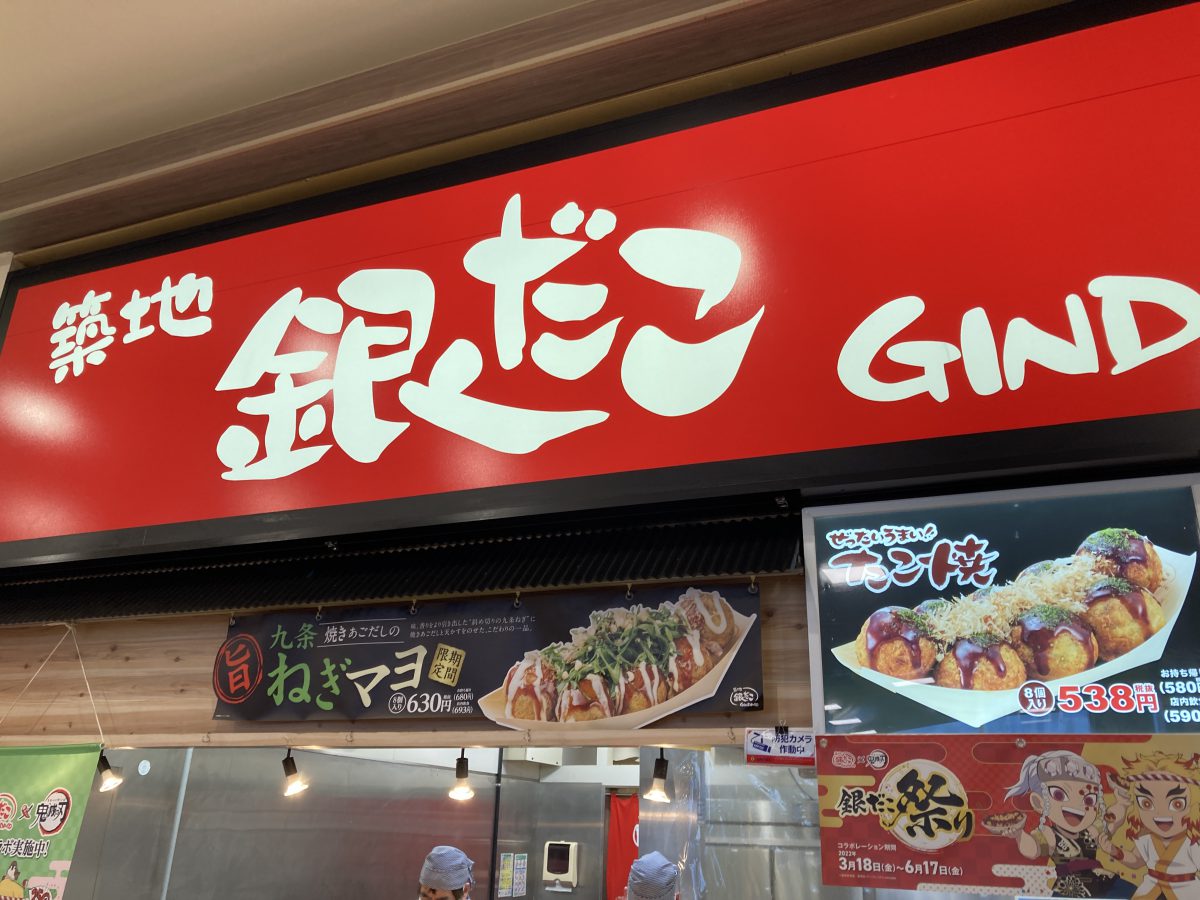 築地銀だこ