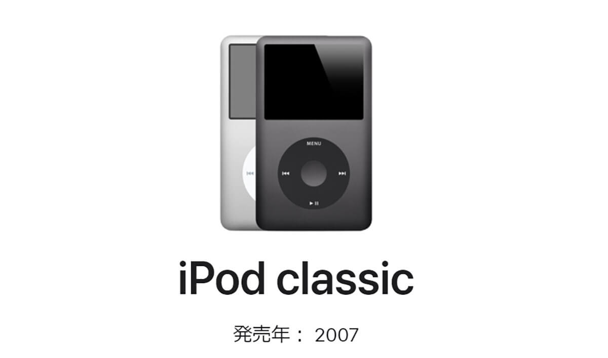 そもそも「iPod Classic」は何故消滅した?1