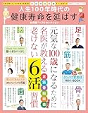【お得技シリーズ256】人生100年時代の健康寿命を延ばすお得技ベストセレクション (晋遊舎ムック)