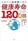健康寿命120歳説