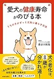 愛犬の健康寿命がのびる本