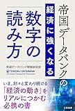 帝国データバンクの経済に強くなる「数字」の読み方 (三笠書房　電子書籍)