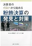 決算書のイロハから始める粉飾決算の発見と対策