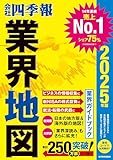 「会社四季報」業界地図 2025年版