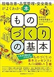 ものづくりの基本　現場改善・品質管理・安全衛生がよくわかる本