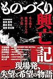 ものづくり興亡記 名も無き挑戦者たちの光と影