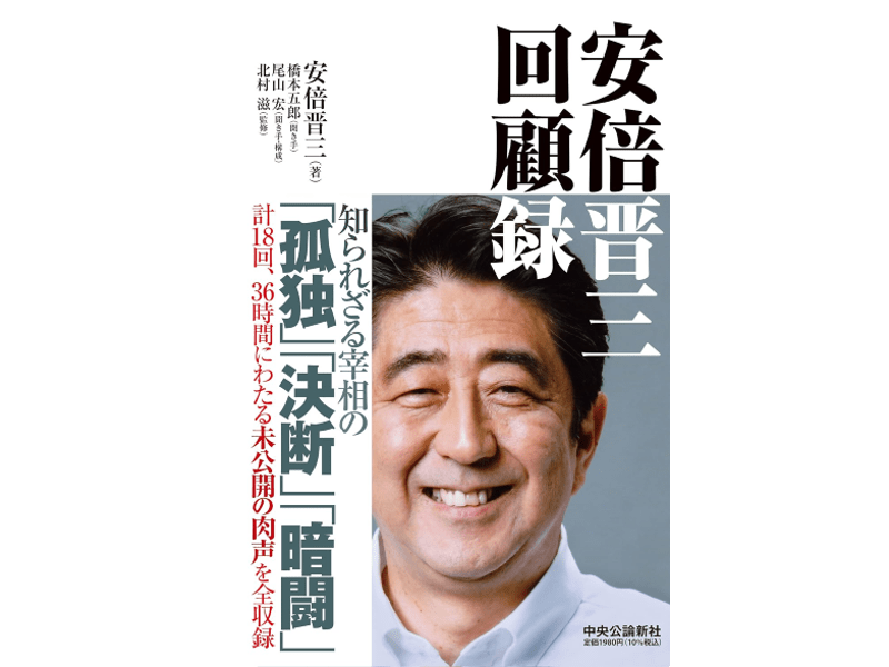 ▲『安倍晋三回顧録』に石破への言及がある