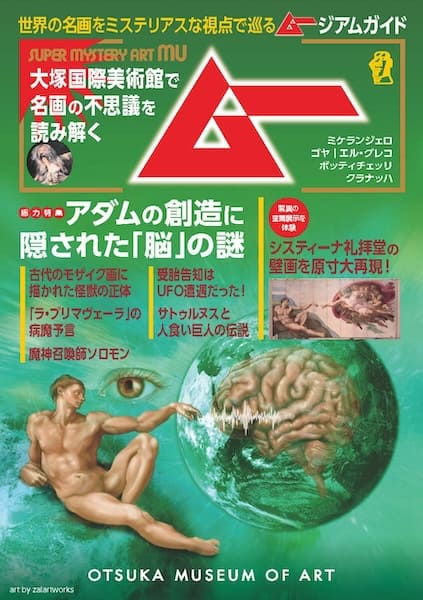 名画の謎と神秘を楽しむ!大塚国際美術館で月刊「ムー」とコラボした特別ガイドが配布決定
