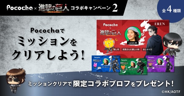 「進撃の巨人」限定プロフミッション
