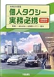令和6年度版 個人タクシー実務必携