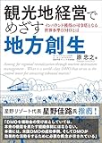 観光地経営でめざす地方創生: インバウンド獲得の司令塔となる世界水準DMOとは