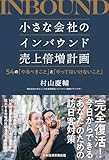 小さな会社のインバウンド売上倍増計画　54の「やるべきこと」と「やってはいけないこと」 (日本経済新聞出版)