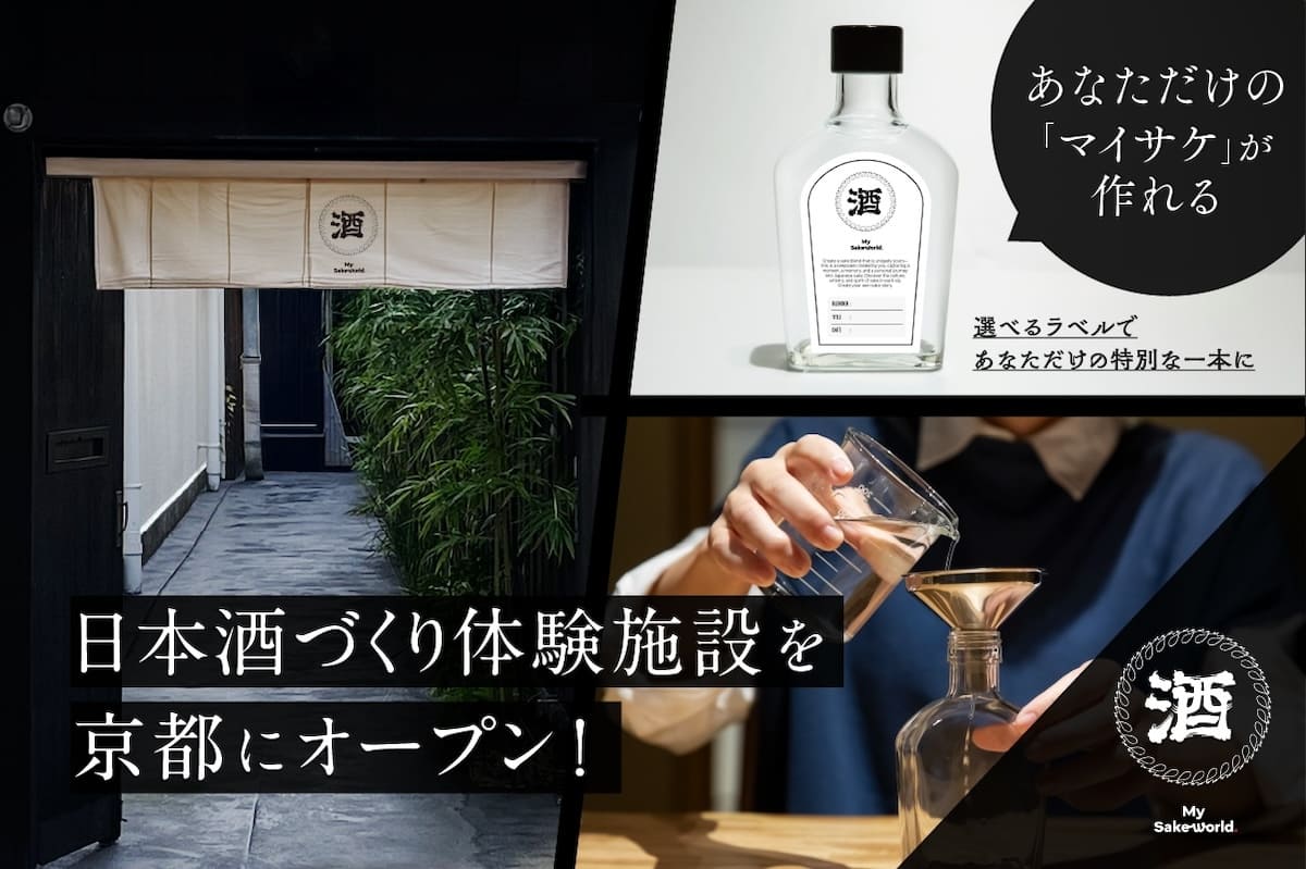 オリジナル日本酒がつくれる「My Sake World」が京都に誕生!クラファンは開始90分で目標達成