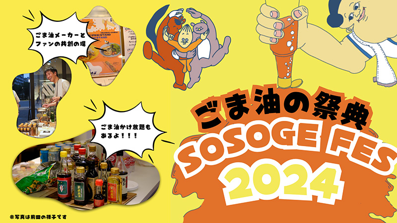 ãSOSOGE FESãéå¬ããŒããžã¥ã¢ã«