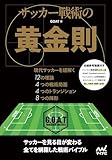 サッカー戦術の黄金則