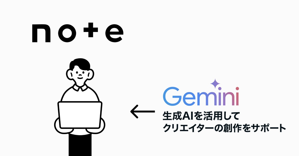 noteがGoogleと資本業務提携 生成AIモデル「Gemini」で創作支援を強化