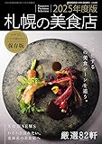 札幌の美食店 2025年度版 [雑誌] (いつか訪れる日までとっておきたい 保存版)
