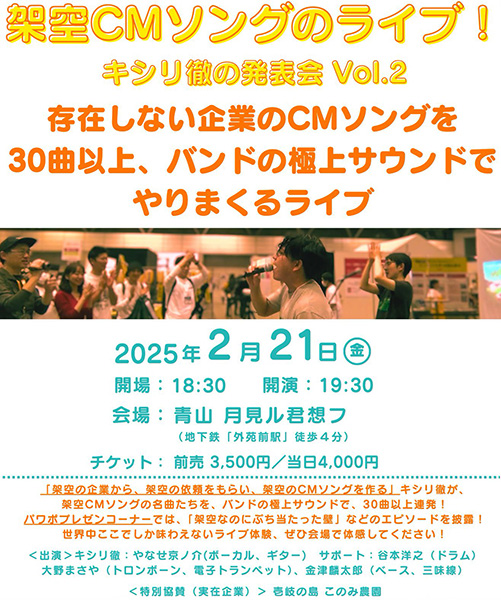 実在しない企業の「架空CMソング」を30曲以上生演奏するライブ　
