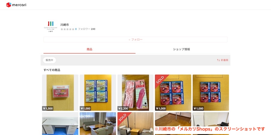 川崎市の「メルカリShops」