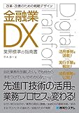 改革・改善のための戦略デザイン 金融業DX