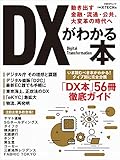 DXがわかる本 動き出す金融・流通・公共、大変革の時代へ (日経BPムック)