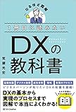 １冊目に読みたい DXの教科書 (なるほど図解)
