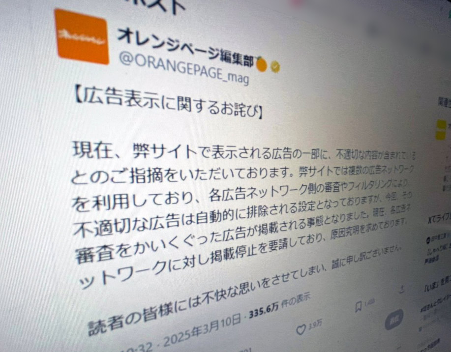 オレンジページ、サイト上の不適切広告で謝罪　広告審査のすり抜けが問題に