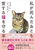 私が死んだあとも愛する猫を守る本