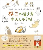 ねこの描き方れんしゅう帖