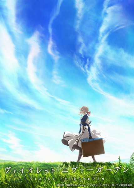 「ヴァイオレット・エヴァーガーデン 特別編集版」 (c)暁佳奈・京都アニメーション/ヴァイオレット・エヴァーガーデン製作委員会