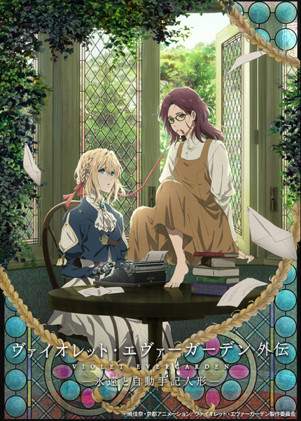 「ヴァイオレット・エヴァーガーデン 外伝 -永遠と自動手記人形-」 (c)暁佳奈・京都アニメーション/ヴァイオレット・エヴァーガーデン製作委員会