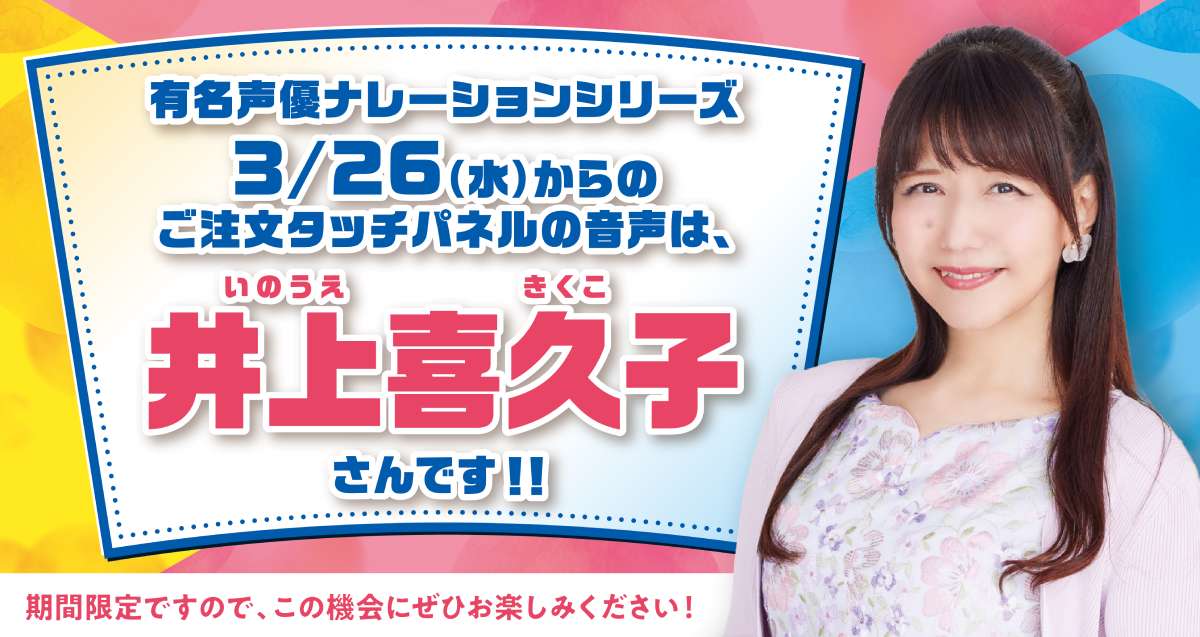 はま寿司のタッチパネルナレーションに期間限定で人気声優・井上喜久子さんが登場