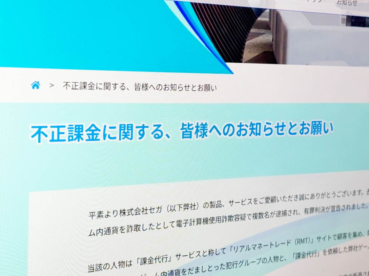 セガ、「課金代行」サービス利用に警鐘 2024年不正課金事件ではユーザーも有罪判決